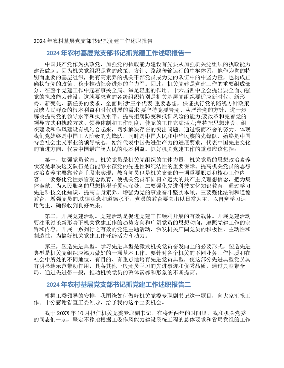 2024年农村基层党支部书记抓党建工作述职报告_第1页