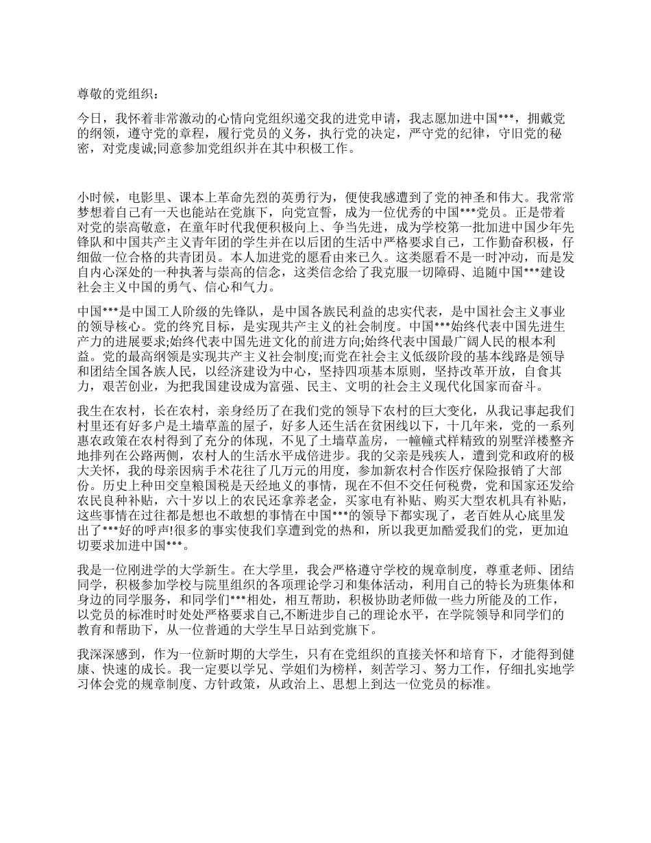 2024年农村大学生进党申请书优秀范文-大学生入党申请书_第1页
