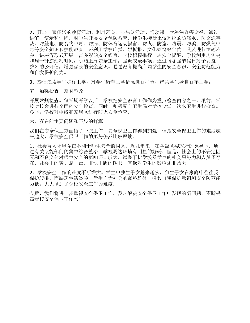 2024年农村小学安全上半年工作总结_第2页