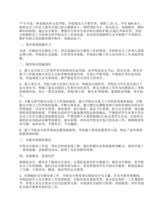 2024年农村小学安全上半年工作总结