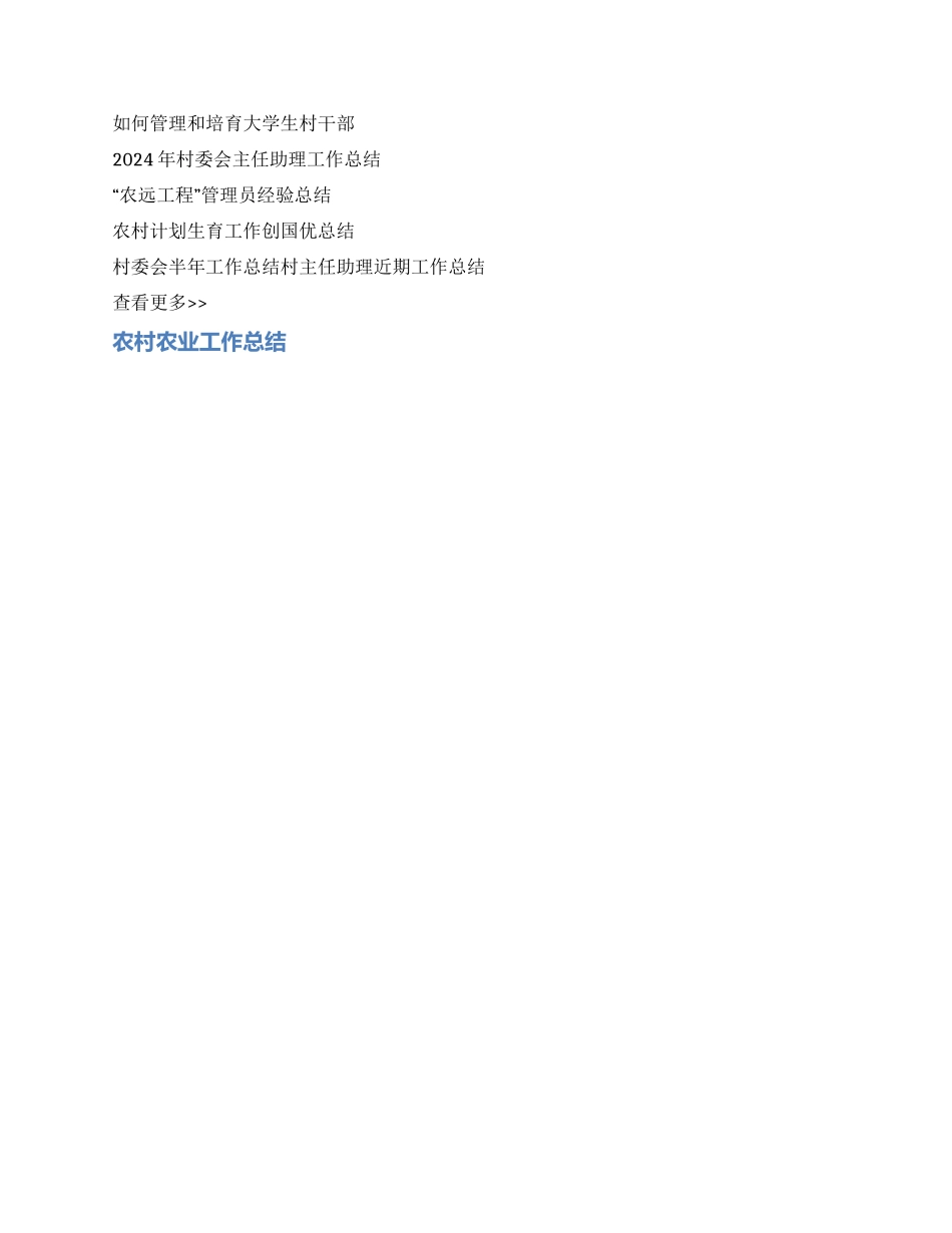 2024年农村工作年终总结报告_第3页