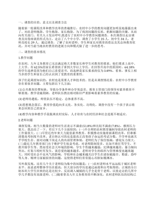 2024年农村教育社会调查报告