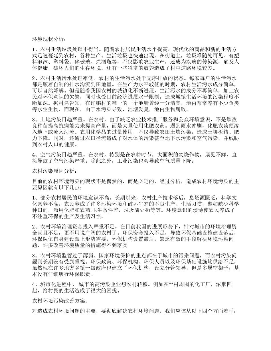 2024年农村环境污染调查报告_第1页