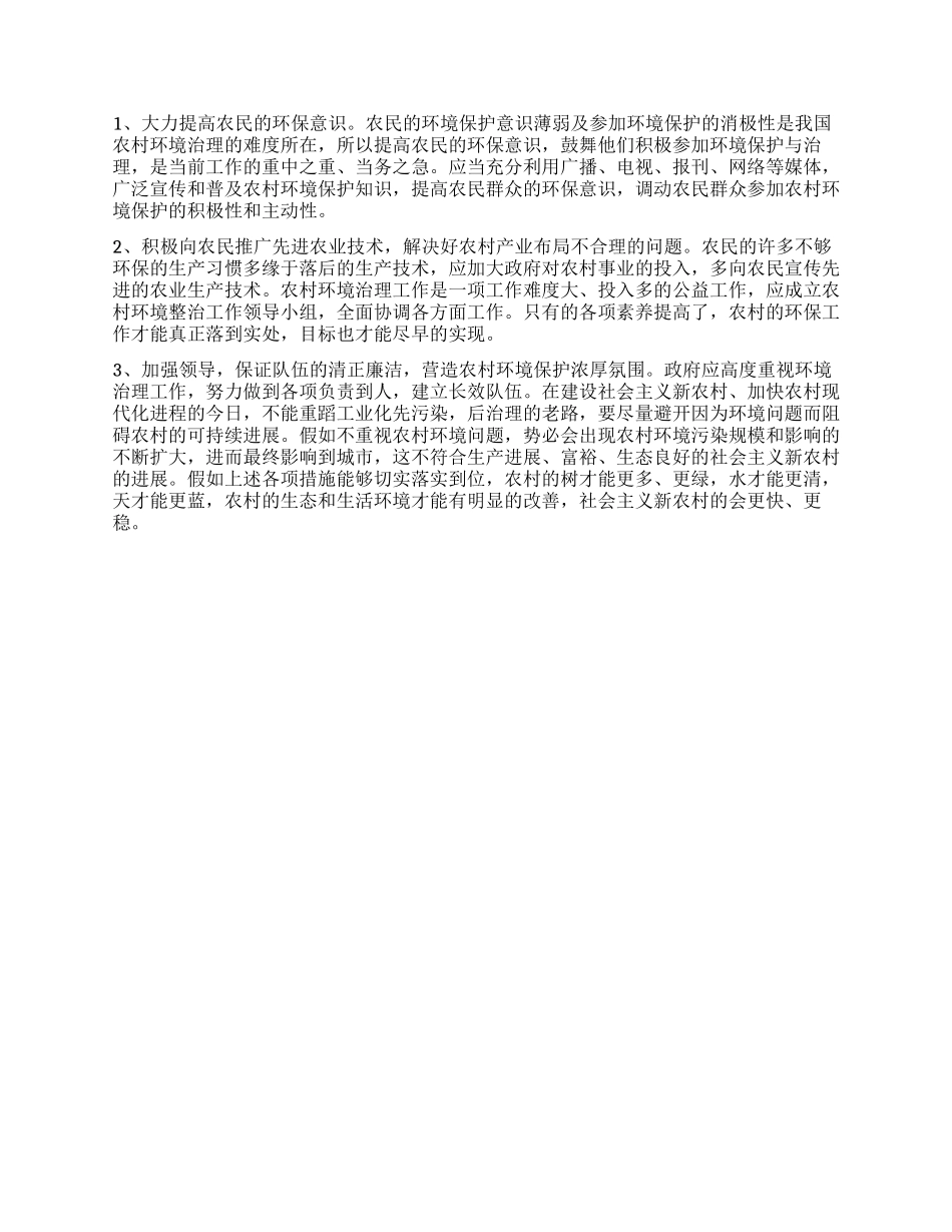 2024年农村环境污染调查报告_第2页