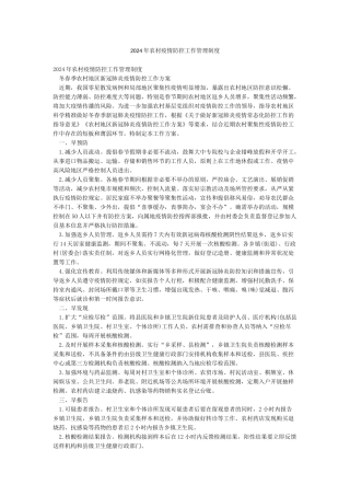 2024年农村疫情防控工作管理制度