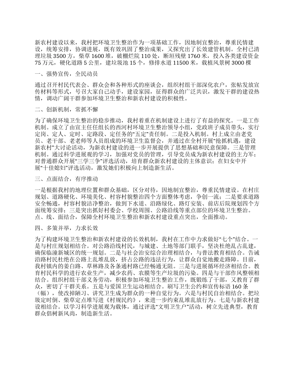 2024年农村环境卫生整治情况汇报范文_第1页