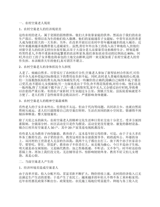 2024年农村空巢老人生活情况调研报告