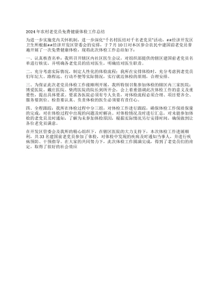 2024年农村老党员免费健康体检工作总结
