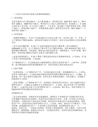 2024年农村空巢老人养老状况调查报告