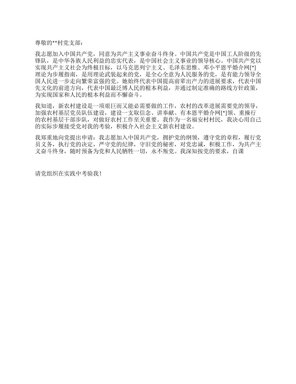 2024年农村村民入党申请书范文_第1页