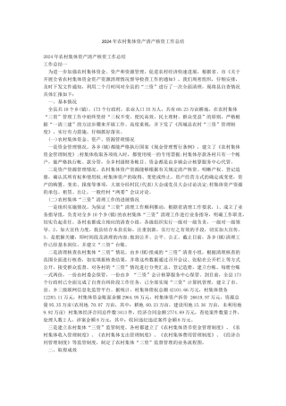 2024年农村集体资产清产核资工作总结