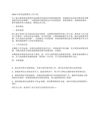 2024年农村远程教育工作计划