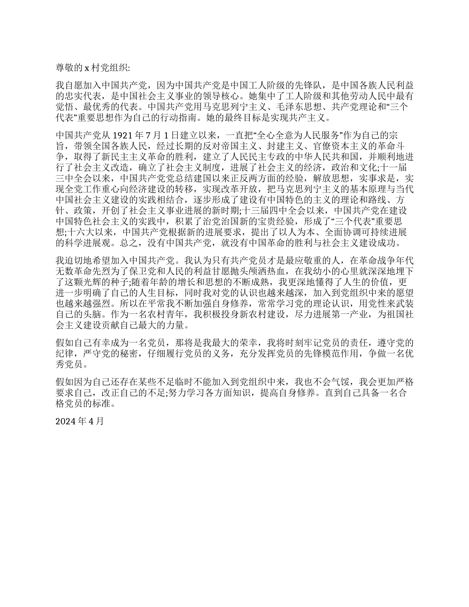 2024年农村青年入党申请书例文_第1页