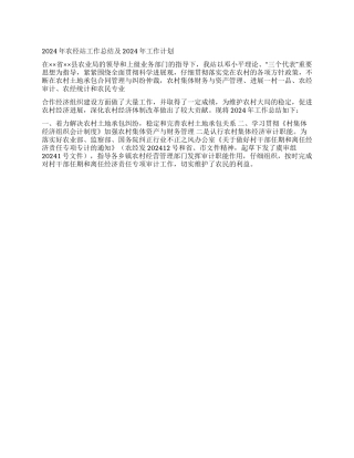 2024年农经站工作总结及2024年工作计划