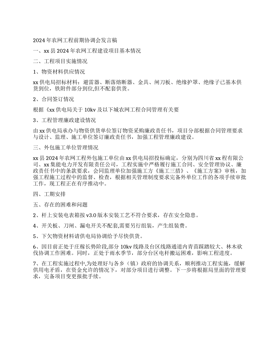 2024年农网工程前期协调会发言稿_第1页