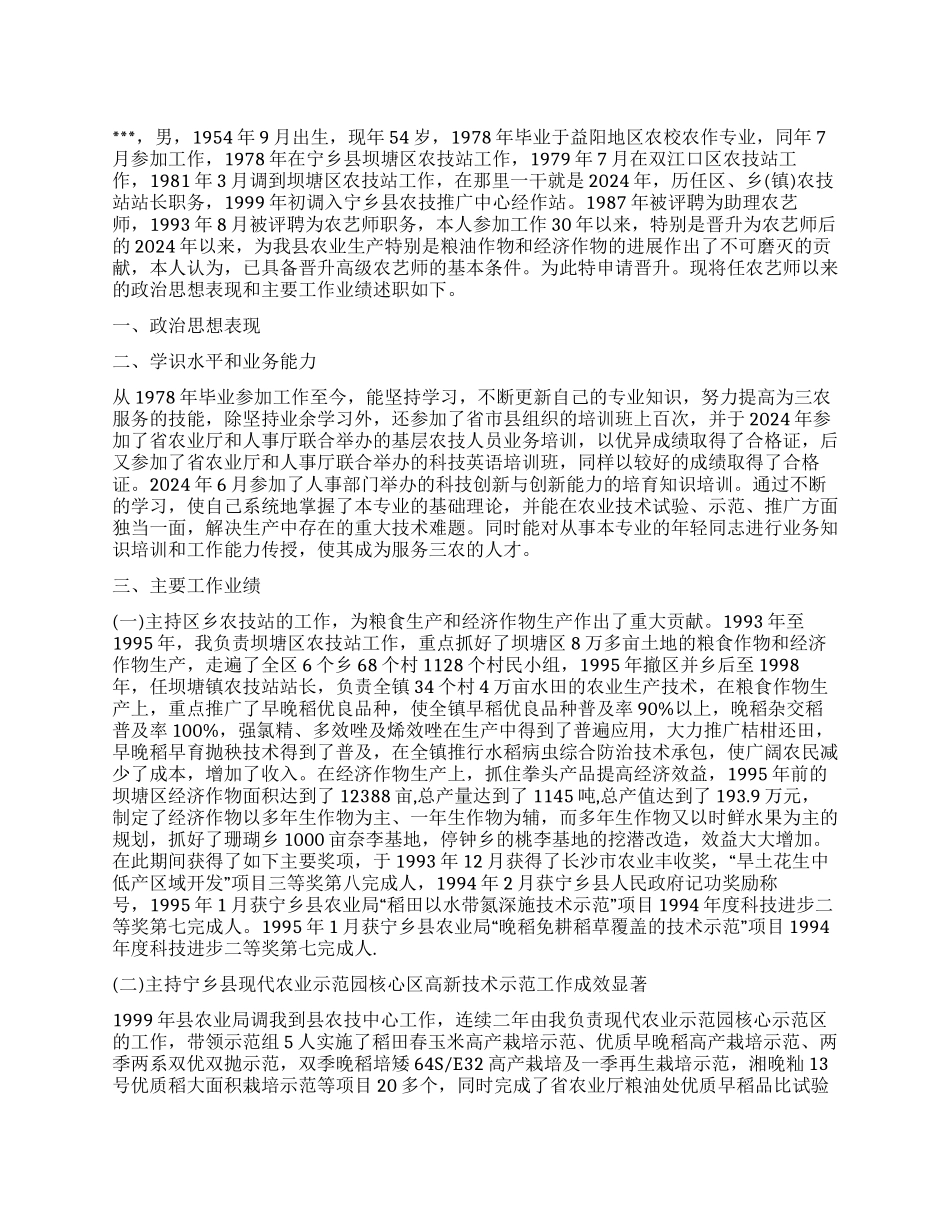 2024年农艺师个人述职报告_第1页