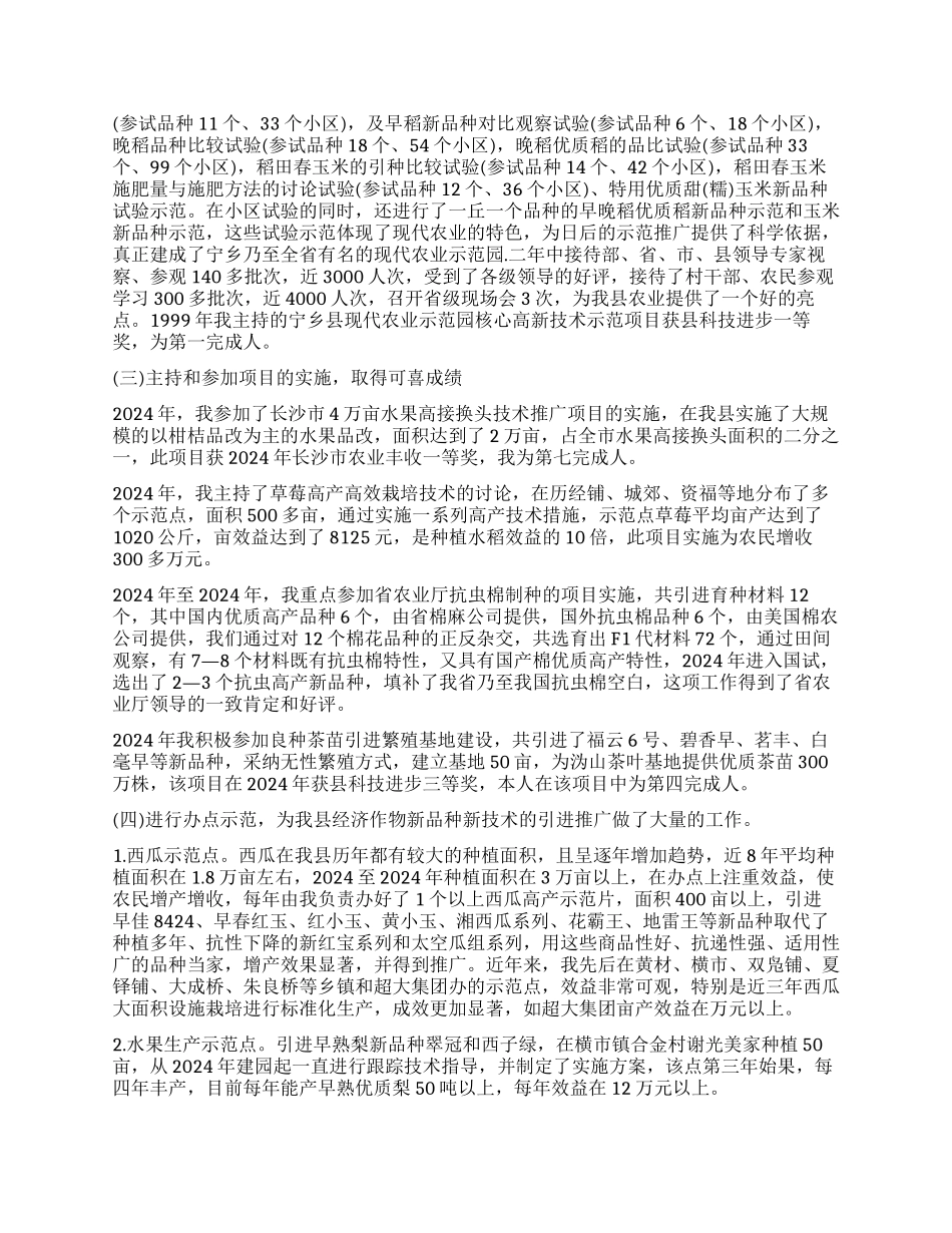 2024年农艺师个人述职报告_第2页