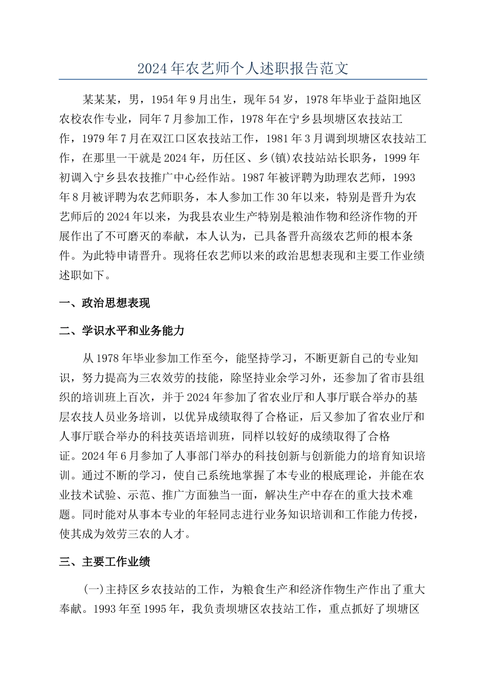 2024年农艺师个人述职报告范文_第1页