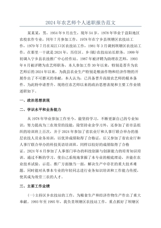 2024年农艺师个人述职报告范文