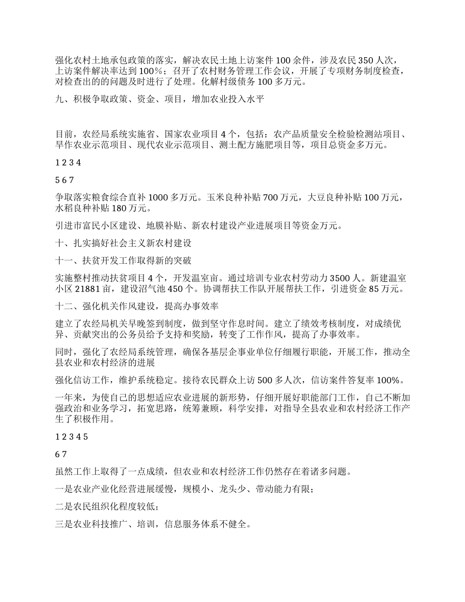 2024年农经局长年终述职报告_第3页