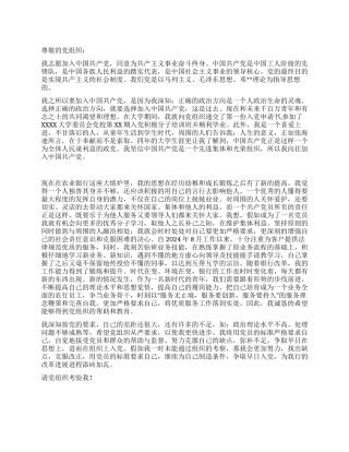 2024年农行员工的入党申请书