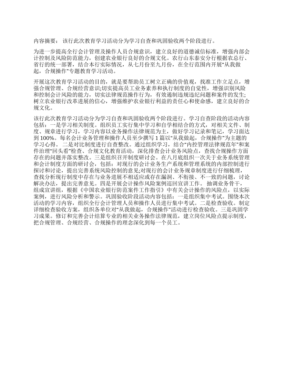 2024年农行合规教育心得体会_第1页