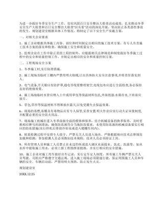 2024年冬季安全生产措施范文