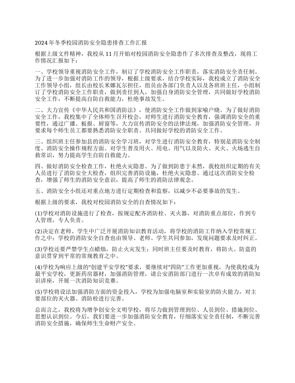 2024年冬季校园消防安全隐患排查工作汇报_第1页