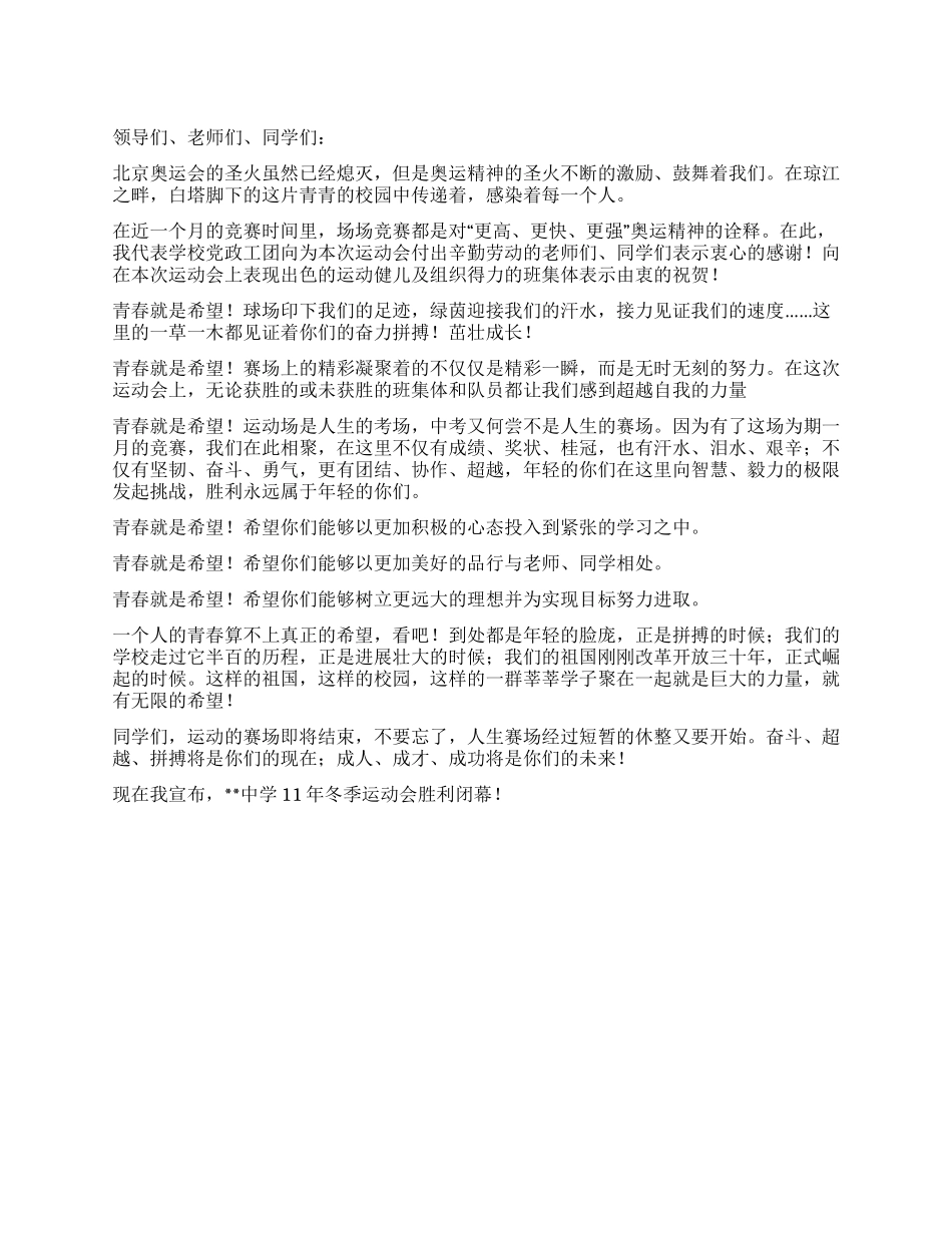 2024年冬季运动会闭幕词_第1页