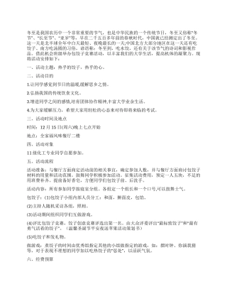2024年冬至包饺子活动策划书