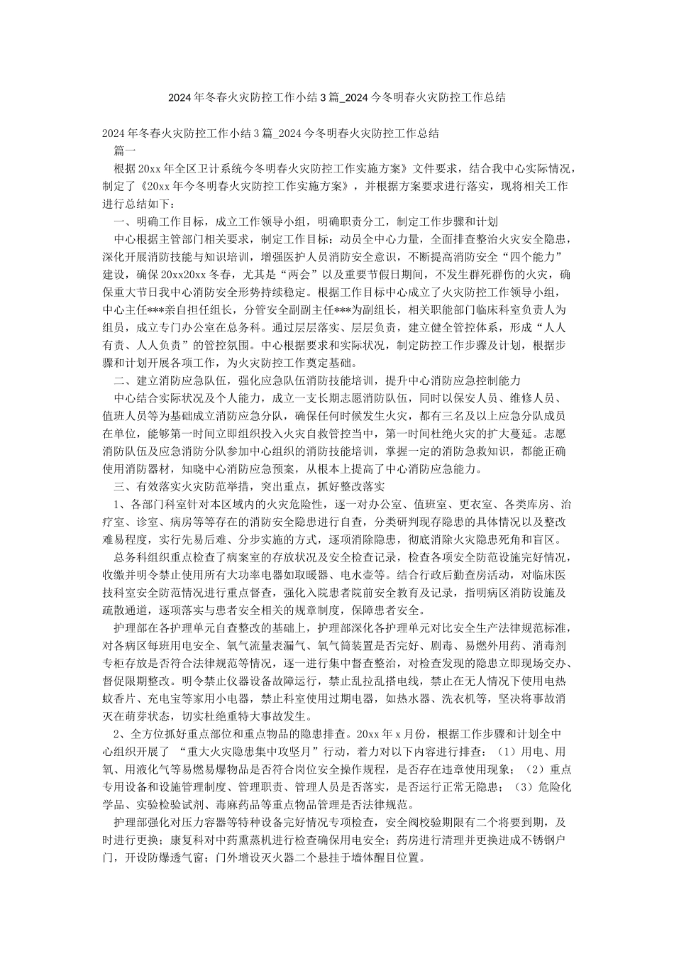 2024年冬春火灾防控工作小结3篇-2024今冬明春火灾防控工作总结_第1页