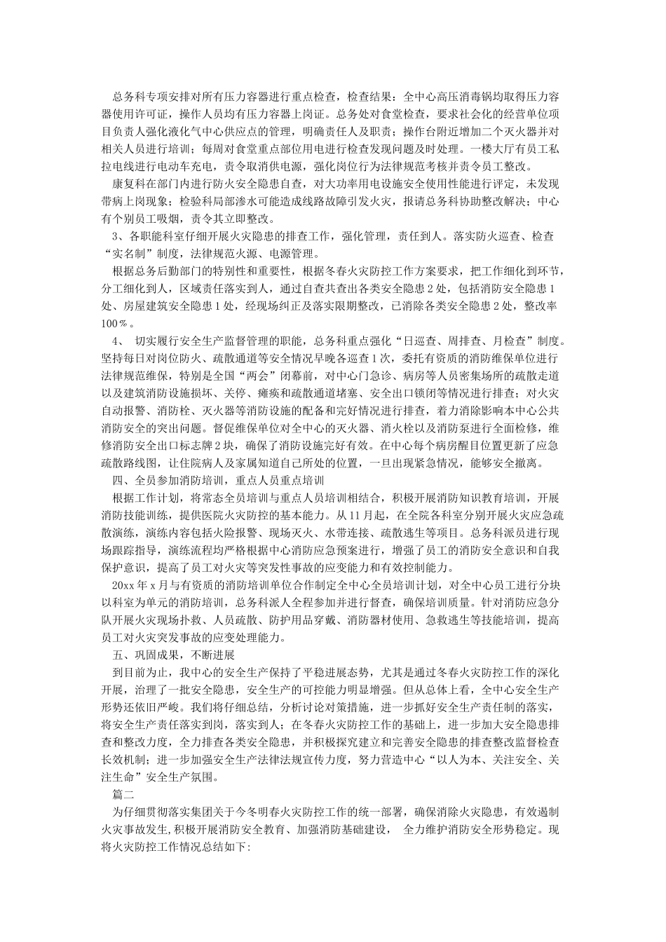 2024年冬春火灾防控工作小结3篇-2024今冬明春火灾防控工作总结_第2页