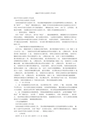 2024年冬春火灾防控工作总结