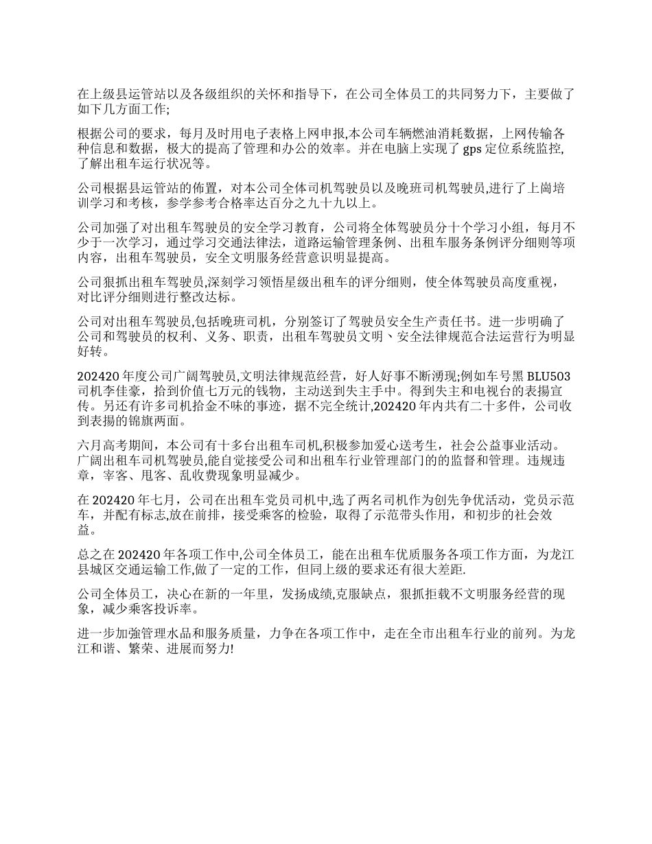 2024年出租车公司企业年度工作报告_第1页
