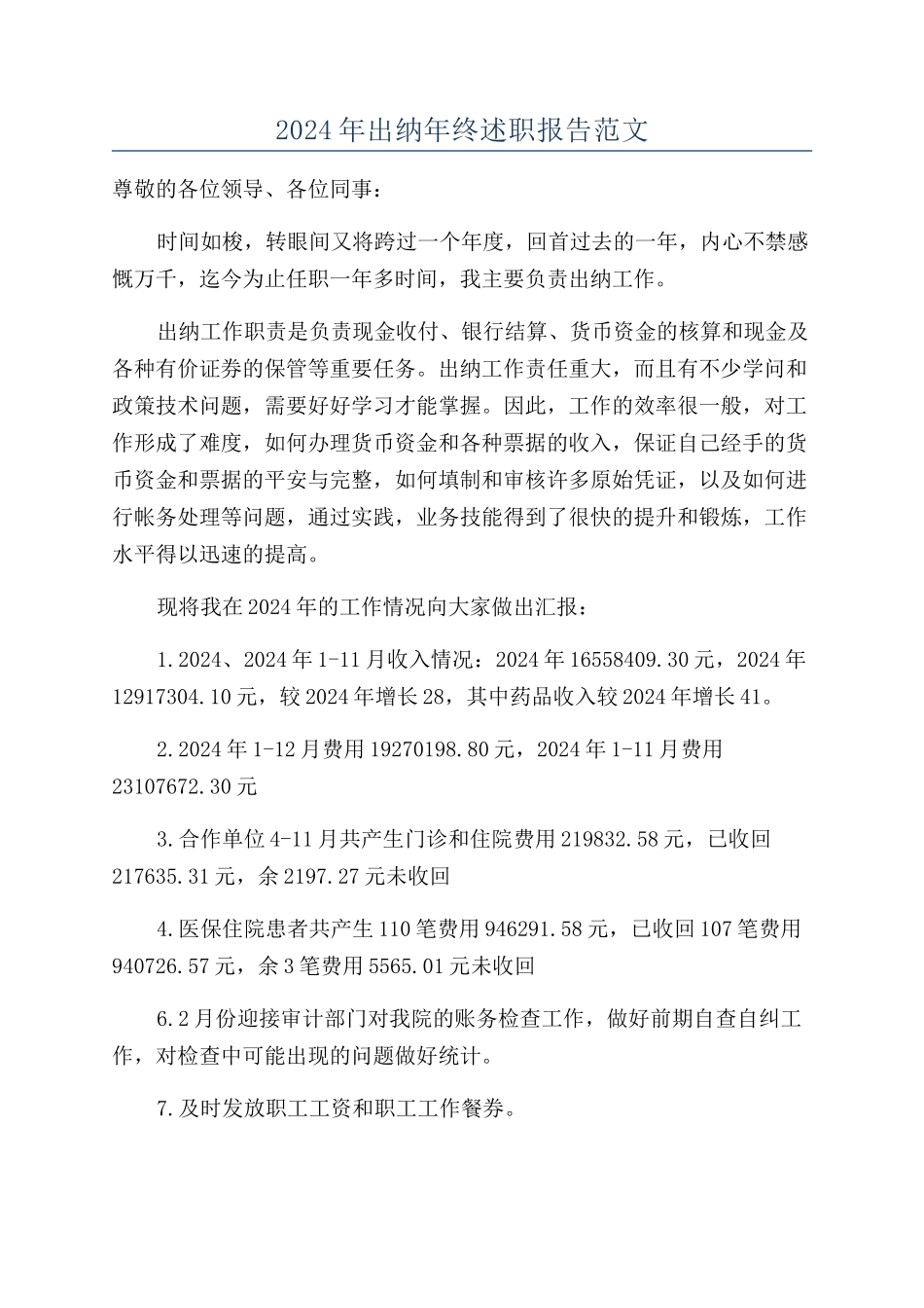 2024年出纳年终述职报告范文_第1页