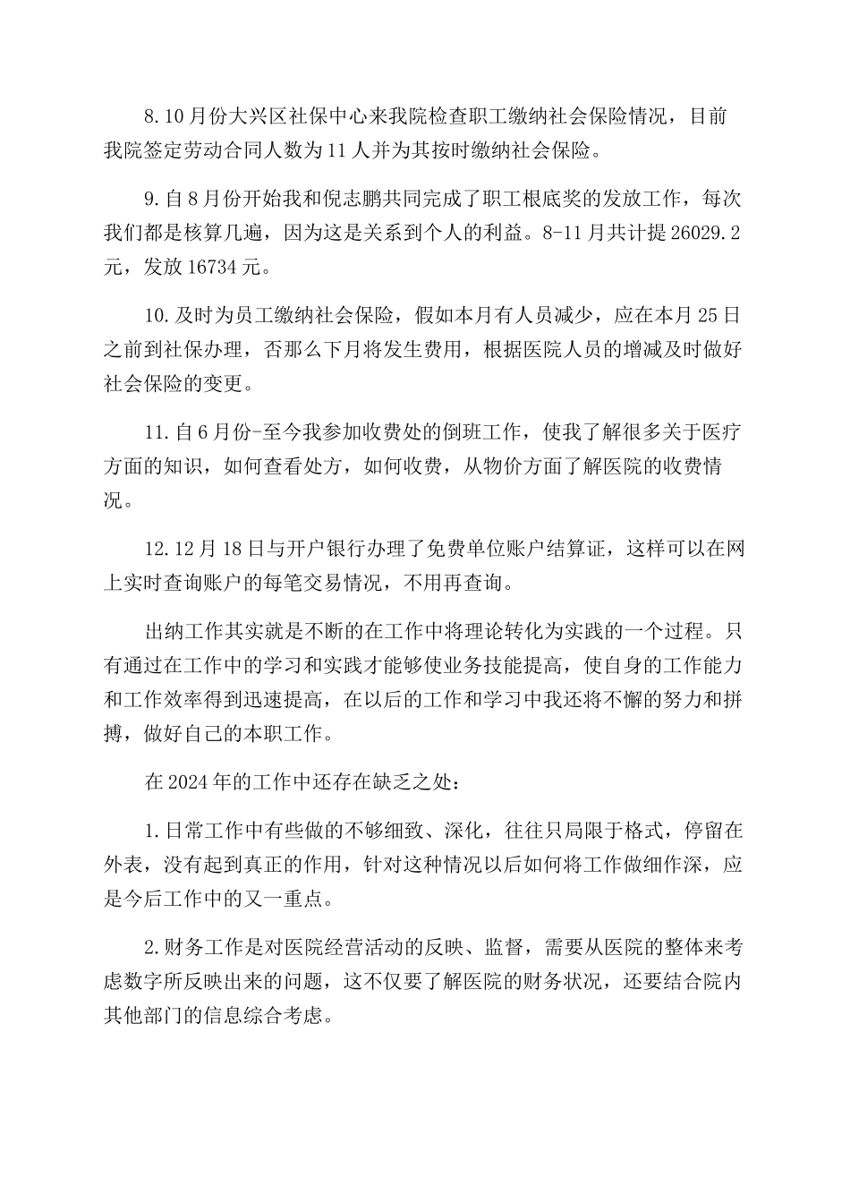 2024年出纳年终述职报告范文_第2页