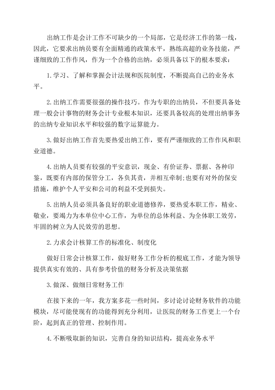 2024年出纳年终述职报告范文_第3页