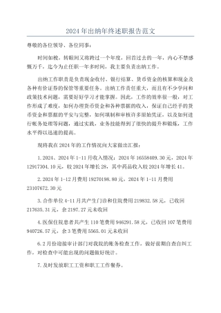 2024年出纳年终述职报告范文