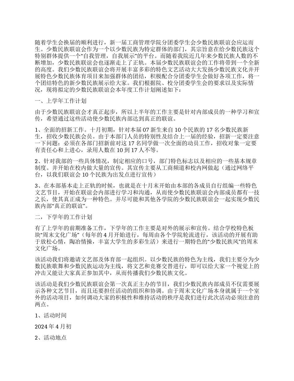 2024年分团委学生会少数民族联谊会工作总结_第1页