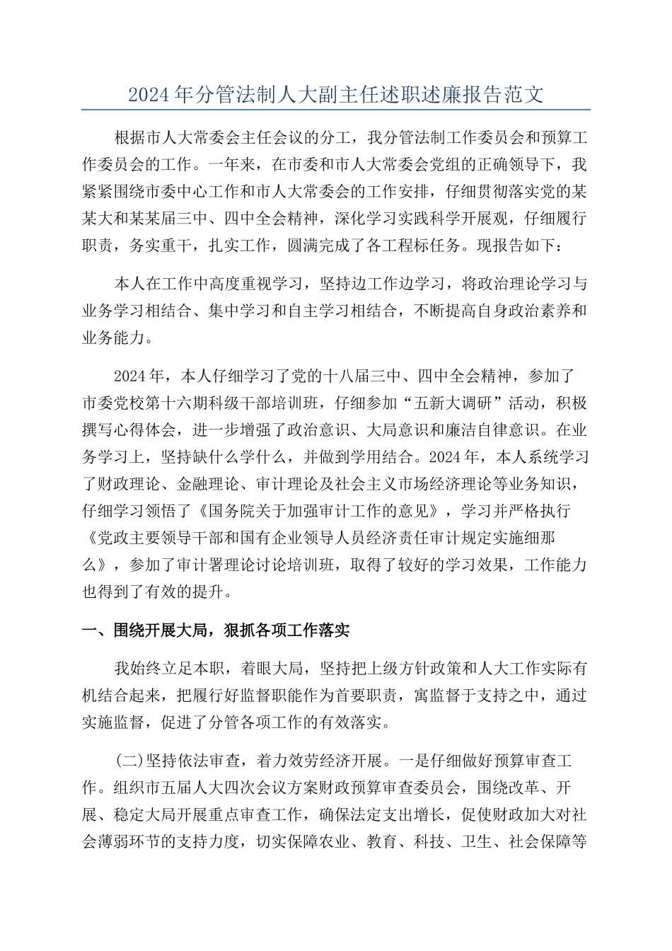 2024年分管法制人大副主任述职述廉报告范文_第1页