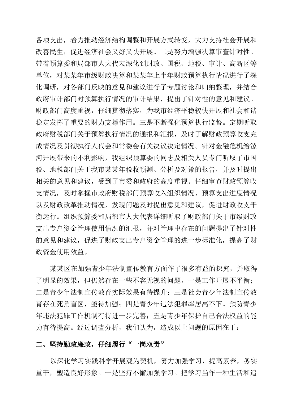 2024年分管法制人大副主任述职述廉报告范文_第2页