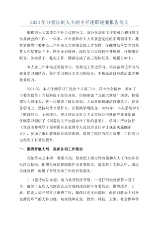 2024年分管法制人大副主任述职述廉报告范文