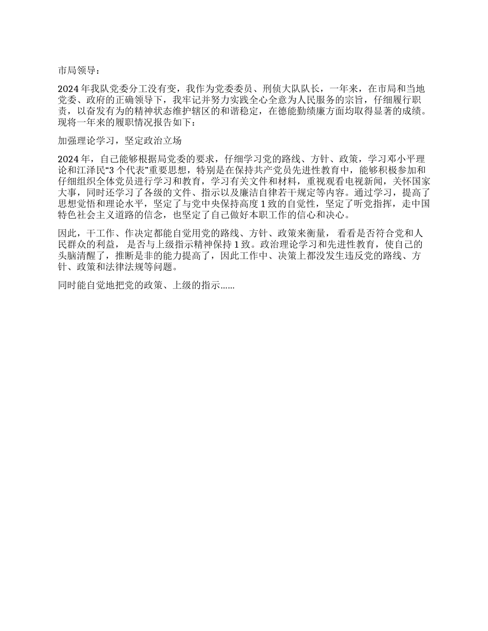 2024年刑侦大队长述职报告_第1页