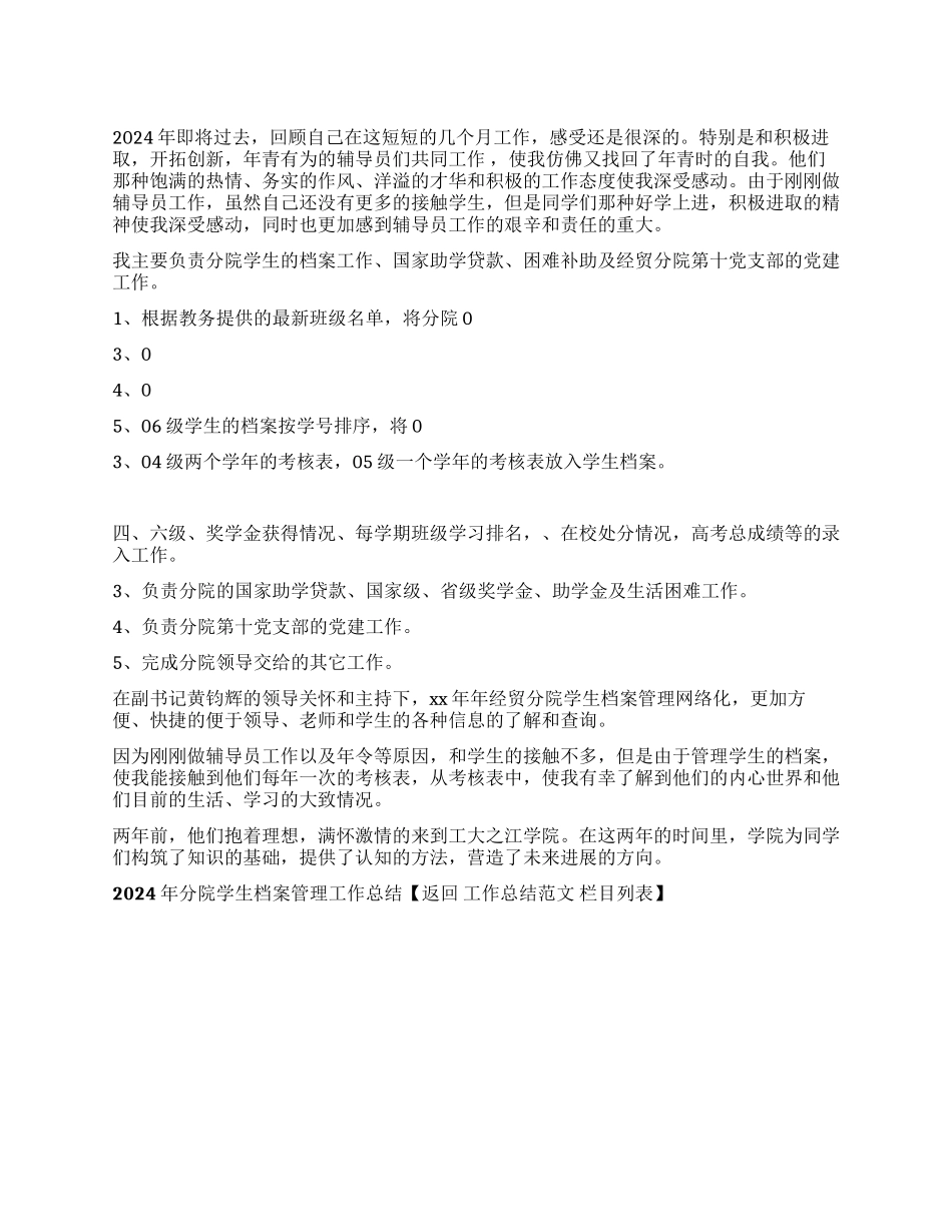 2024年分院学生档案管理工作总结_第1页