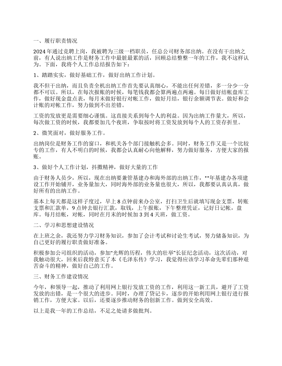 2024年出纳工作总结_第1页