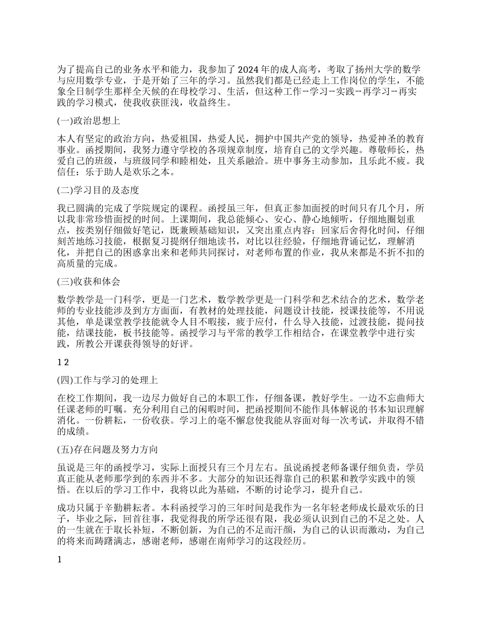 2024年函授毕业鉴定总结_第1页