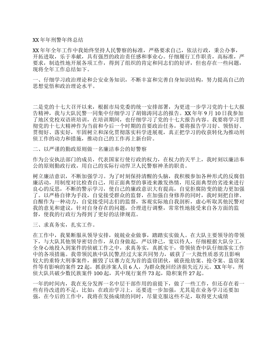 2024年刑警年终总结_第1页