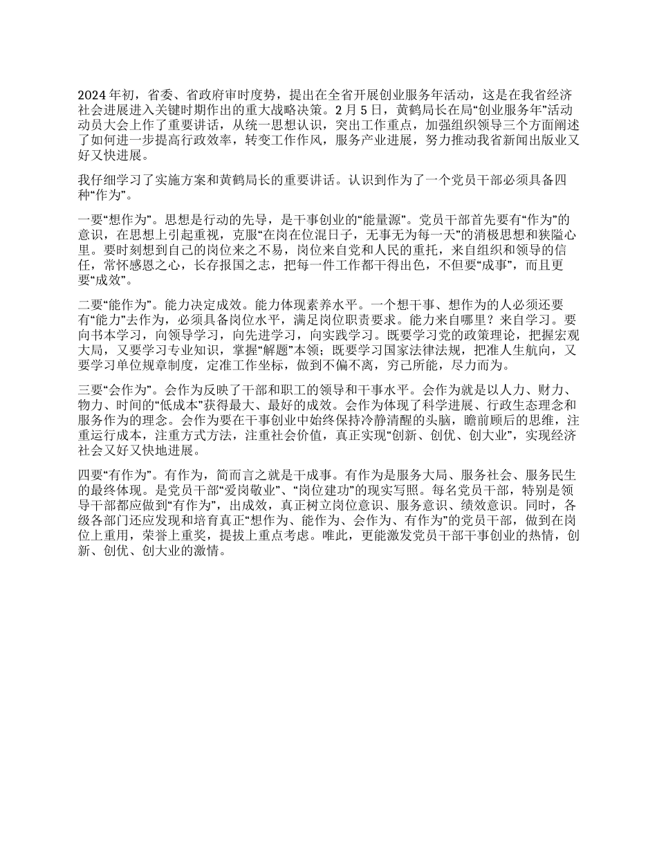 2024年创业服务年个人心得体会_第1页