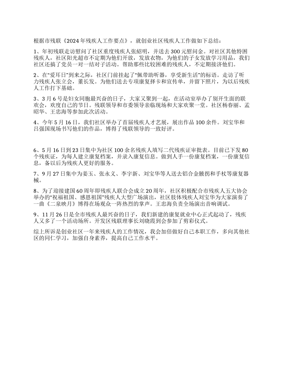 2024年创业社区残疾人工作总结_第1页