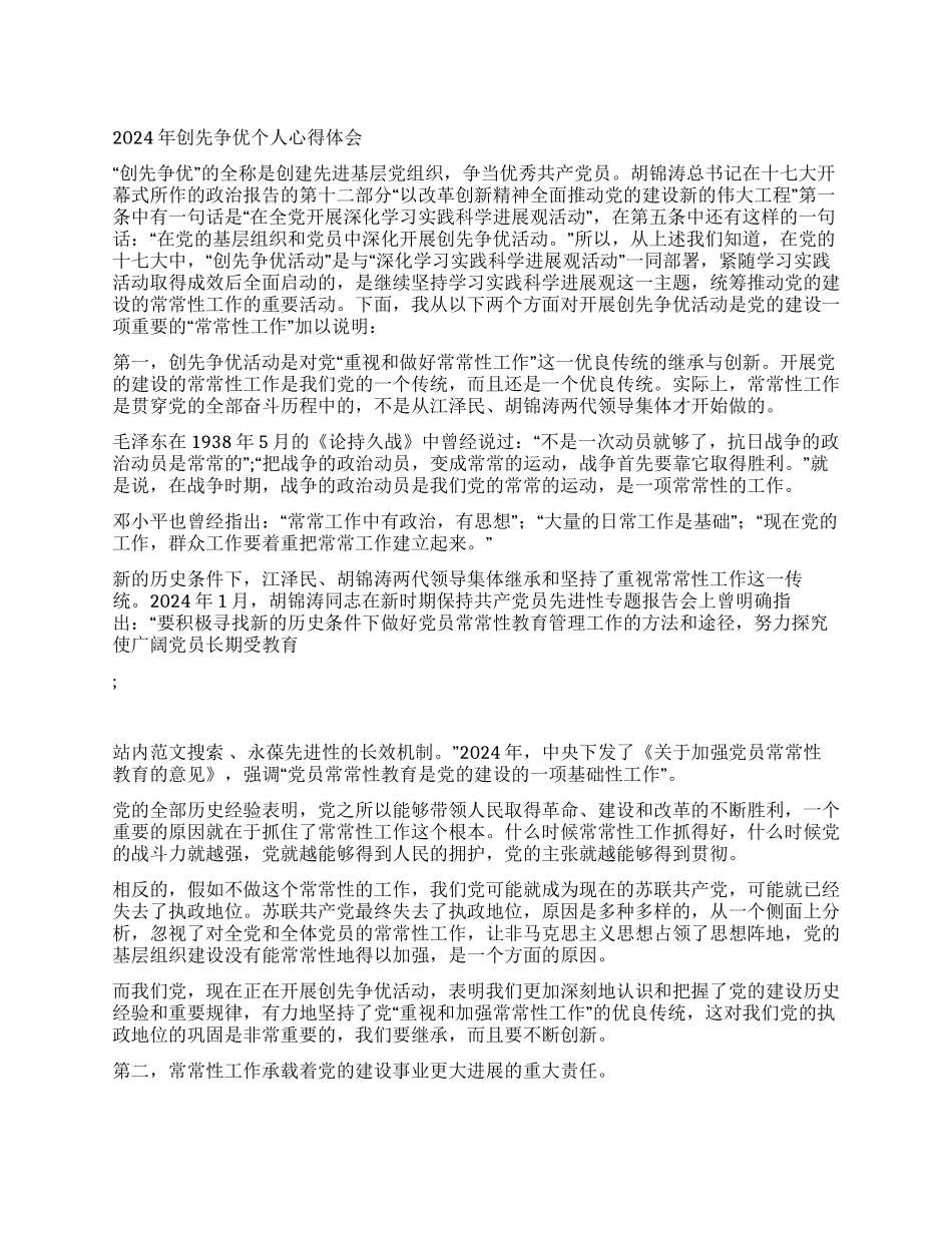 2024年创先争优个人心得体会_第1页